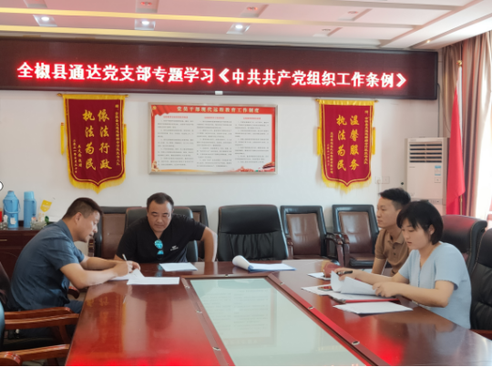 全椒县通达公司党支部专题学习《中国共产党组织工作条例》