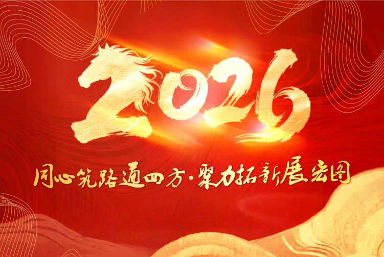 同心筑路通四方 聚力拓新展宏图