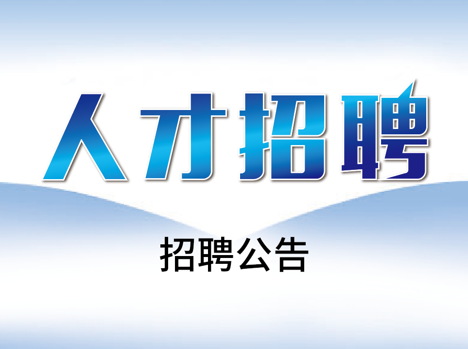 装饰装修部招聘2名正式聘用人员